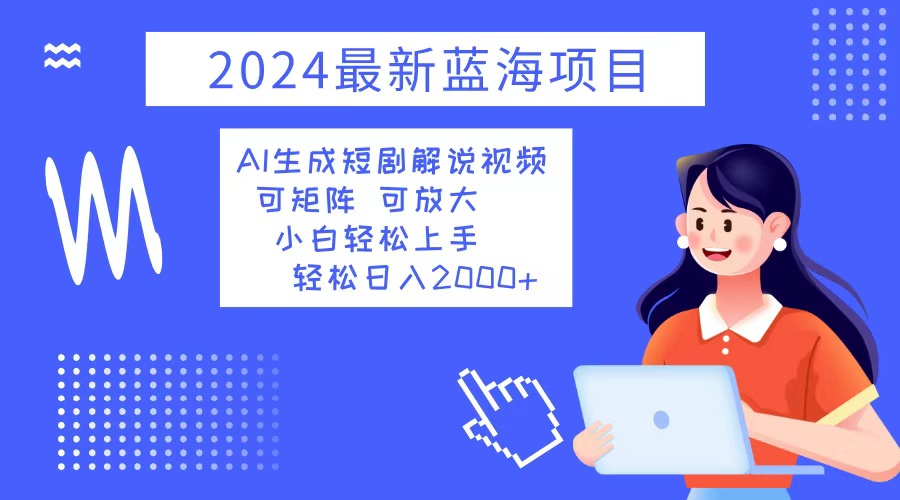 【2024.10.11】2024最新蓝海项目 AI生成短剧解说视频 小白轻松上手 日入2000+百度网盘免费下载-芽米宝库