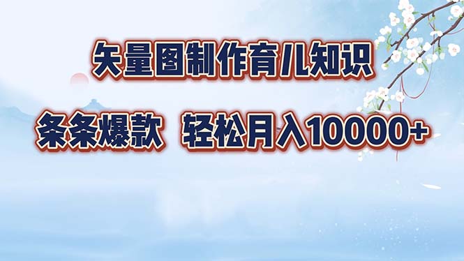 图片[1]-【2024.10.11】矢量图制作育儿知识，条条爆款，月入10000+百度网盘免费下载-芽米宝库
