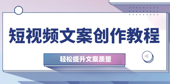 【2024.10.11】短视频文案创作教程：从钉子思维到实操结构整改，轻松提升文案质量百度网盘免费下载-芽米宝库