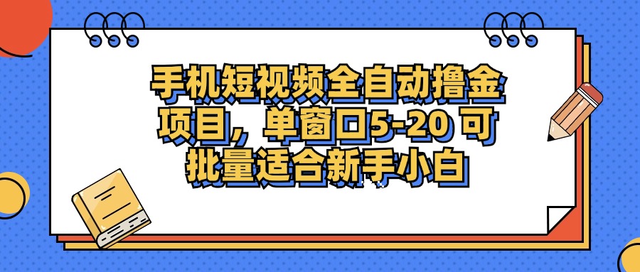 【2024.10.11】手机短视频掘金项目，单窗口单平台5-20 可批量适合新手小白百度网盘免费下载-芽米宝库