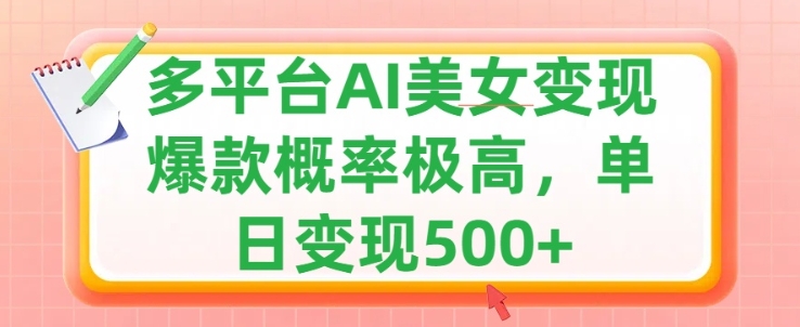 【2024.10.10】利用AI美女变现，可多平台发布赚取多份收益，小白轻松上手，出爆款视频概率极高百度网盘免费下载-芽米宝库