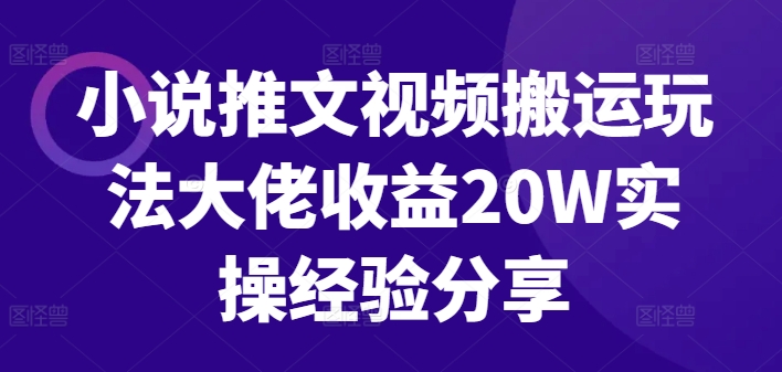 【2024.10.10】小说推文视频搬运玩法，大佬收益20W实操经验分享百度网盘免费下载-芽米宝库