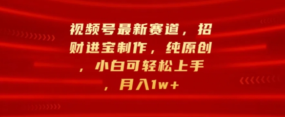 图片[1]-【2024.10.10】视频号最新赛道，招财进宝制作，纯原创，小白可轻松上手，月入1w+百度网盘免费下载-芽米宝库