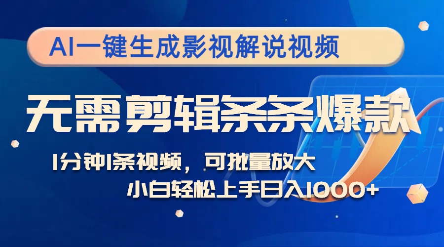 图片[1]-【2024.10.10】AI一键生成影视解说视频，无需剪辑1分钟1条，条条爆款，多平台变现日入1k百度网盘免费下载-芽米宝库