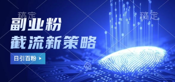 图片[1]-【2024.10.10】副业粉截流玩法与更新，不废号， 不封号，日引100+百度网盘免费下载-芽米宝库