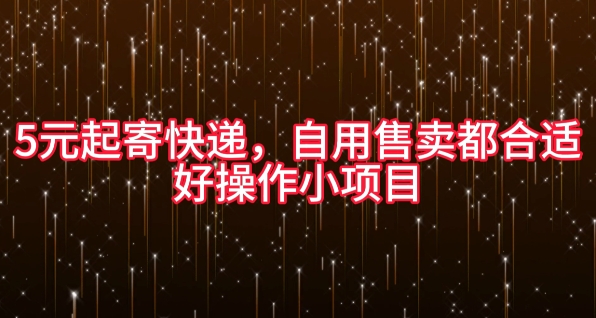 图片[1]-【2024.10.10】5元起寄快递，自用售卖都合适，好操作小项目百度网盘免费下载-芽米宝库