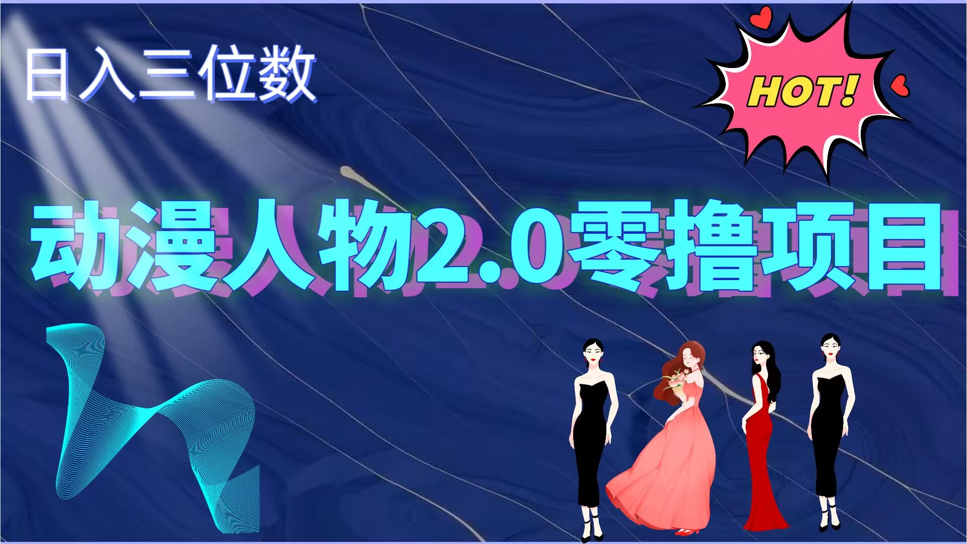 【2024.10.10】2024动漫人物2.0变现项目，零投入易上手，日入三位数百度网盘免费下载-芽米宝库