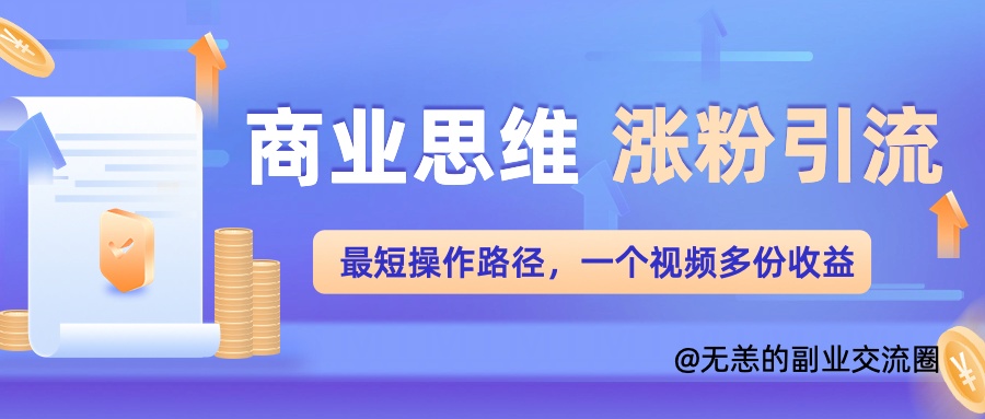 图片[1]-【2024.10.10】商业思维涨粉+引流最短操作路径，一个视频多份收益单百度网盘免费下载-芽米宝库