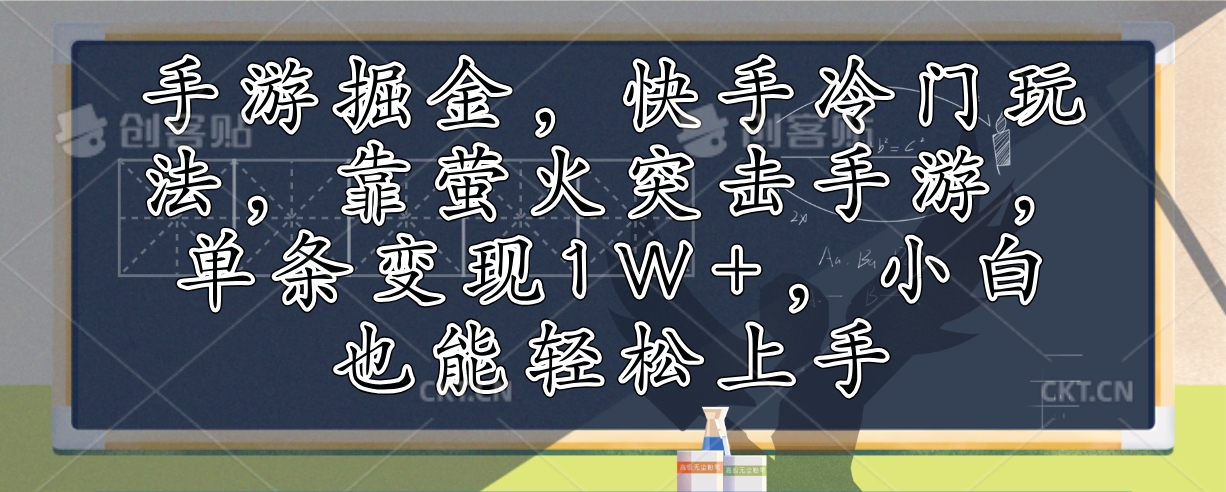 图片[1]-【2024.10.10】手游掘金，快手冷门玩法，靠萤火突击手游，单条变现1W+，小白也能轻松上手百度网盘免费下载-芽米宝库