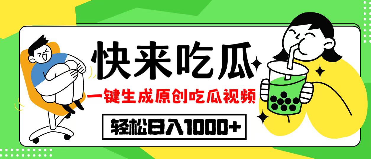 图片[1]-【2024.10.10】最新风口，吃瓜赛道！一键生成原创视频，多种变现方式，轻松日入1000+百度网盘免费下载-芽米宝库