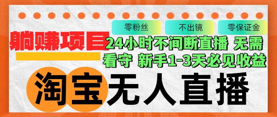 图片[1]-【2024.10.10】淘宝无人直播3.0，不违规不封号，轻松月入3W+，长期稳定百度网盘免费下载-芽米宝库