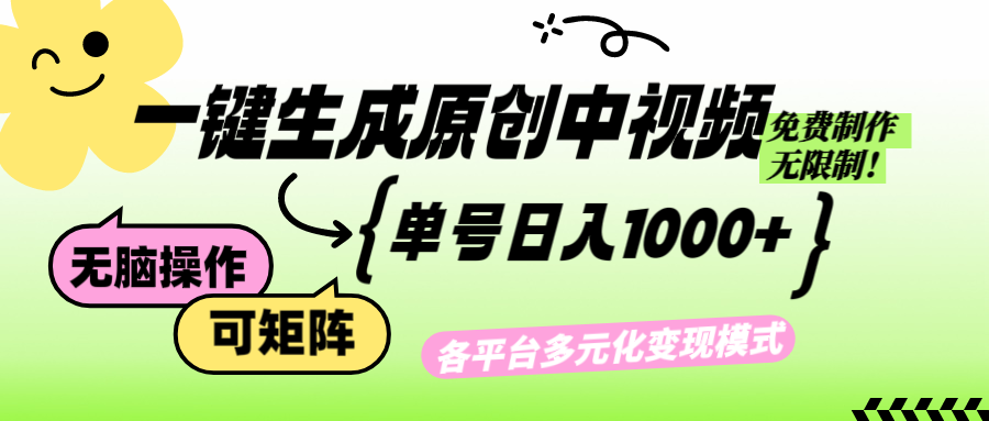 【2024.10.10】免费无限制，Ai一键生成原创中视频，单账号日收益1000+百度网盘免费下载-芽米宝库