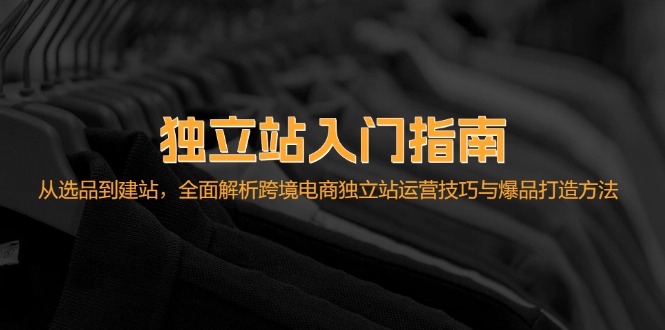 图片[1]-【2024.10.10】独立站入门指南：从选品到建站，全面解析跨境电商独立站运营技巧与爆品打造方法百度网盘免费下载-芽米宝库
