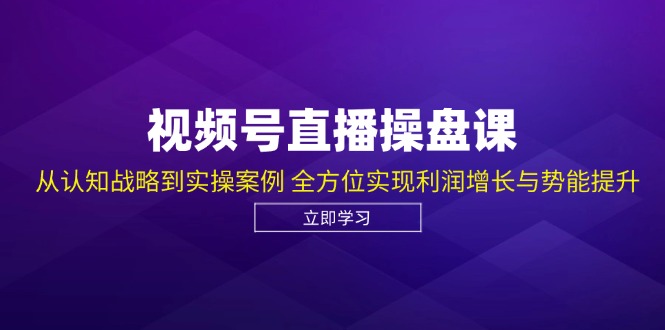 【2024.10.10】视频号直播操盘课，从认知战略到实操案例 全方位实现利润增长与势能提升-芽米宝库