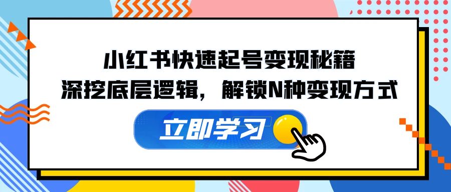 图片[1]-【2024.10.10】小红书快速起号变现秘籍：深挖底层逻辑，解锁N种变现方式百度网盘免费下载-芽米宝库