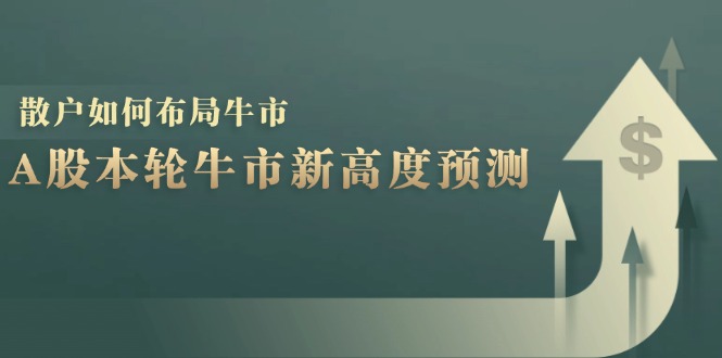 图片[1]-【2024.10.10】A股本轮牛市新高度预测：数据统计揭示最高点位，散户如何布局牛市？百度网盘免费下载-芽米宝库
