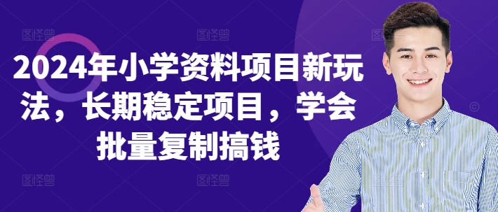 图片[1]-【2024.10.09】2024年小学资料项目新玩法，长期稳定项目，学会批量复制搞钱-芽米宝库