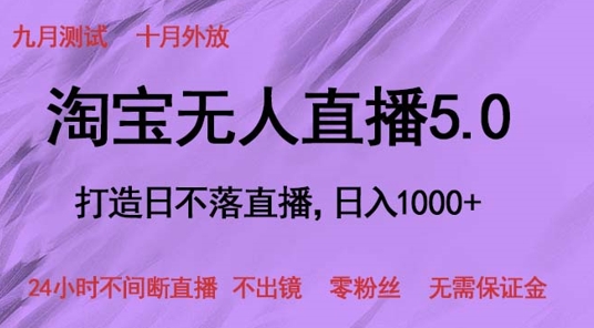 【2024.10.09】淘宝无人直播5.0，打造日不落直播，24小时不间断直播 不出镜 零粉丝 无需保证金百度网盘免费下载-芽米宝库