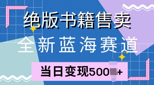【2024.10.09】全新蓝海赛道，绝版书籍售卖，一单99，一天平均40单百度网盘免费下载-芽米宝库