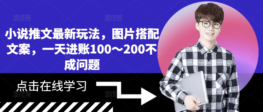 图片[1]-【2024.10.09】小说推文最新玩法，图片搭配文案，一天进账100～200不成问题百度网盘免费下载-芽米宝库