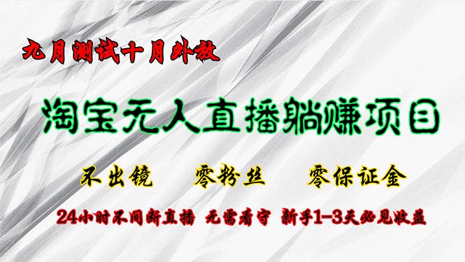 【2024.10.09】淘宝无人直播最新玩法，九月测试十月外放，不出镜零粉丝零保证金，24小时赚钱百度网盘免费下载-芽米宝库
