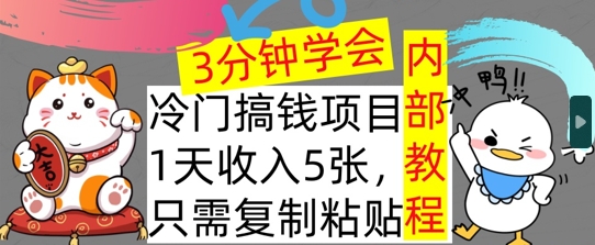 【2024.10.09】冷门项目，1天收入几张，只需要复制粘贴，3分钟学会，内部教程首次公开百度网盘免费下载-芽米宝库