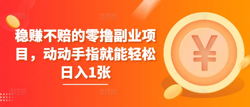 【2024.10.09】稳赚不赔的零撸副业项目，动动手指就能轻松日入1张百度网盘免费下载-芽米宝库