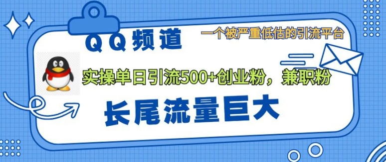 图片[1]-【2024.10.09】QQ频道靠长尾流量每日引流创业粉500+，实操月变现5K+百度网盘免费下载-芽米宝库