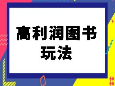 【2024.10.09】闲鱼高利润图书玩法-闲鱼电商教程百度网盘免费下载-芽米宝库