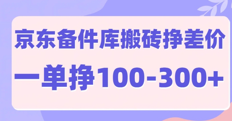 【2024.10.09】京东备件库搬砖项目，一单利润100-300+百度网盘免费下载-芽米宝库
