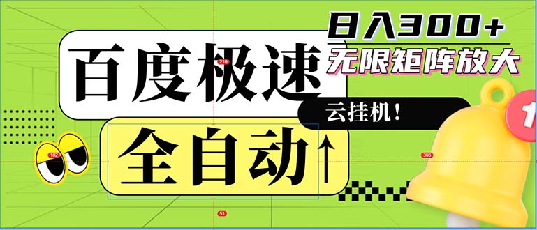 【2024.10.09】全自动！老平台新玩法，百度极速版，可无限矩阵，日入300+百度网盘免费下载-芽米宝库