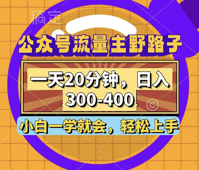 【2024.10.09】公众号流量主野路子玩法，一天20分钟，日入300~400，小白一学就会百度网盘免费下载-芽米宝库