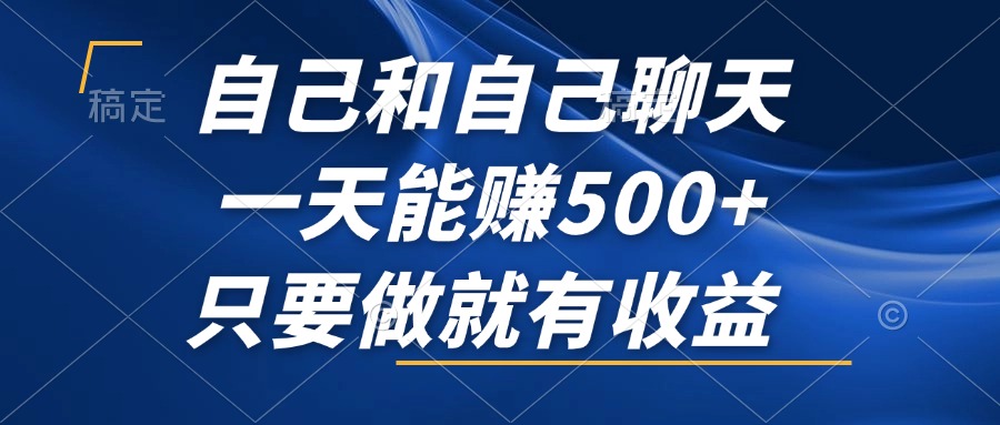 【2024.10.09】自己和自己聊天，一天能赚500+，只要做就有收益，不可错过的风口项目百度网盘免费下载-芽米宝库