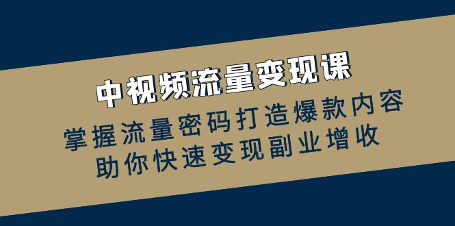 图片[1]-【2024.10.09】中视频流量变现课：掌握流量密码打造爆款内容，助你快速变现副业增收百度网盘免费下载-芽米宝库