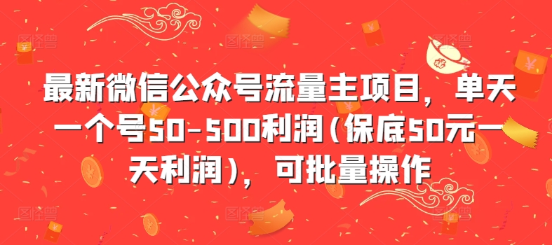 图片[1]-【2024.10.08】最新微信公众号流量主项目，单天一个号50-500利润(保底50元一天利润)，可批量操作百度网盘免费下载-芽米宝库