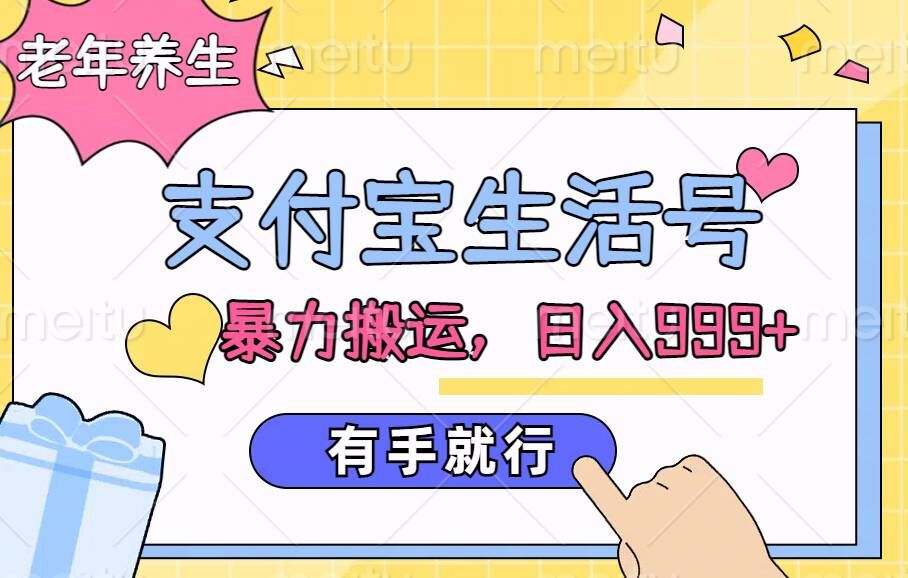 【2024.10.08】支付宝生活号，老年养生赛道，直接粗暴搬运，有手就行百度网盘免费下载-芽米宝库
