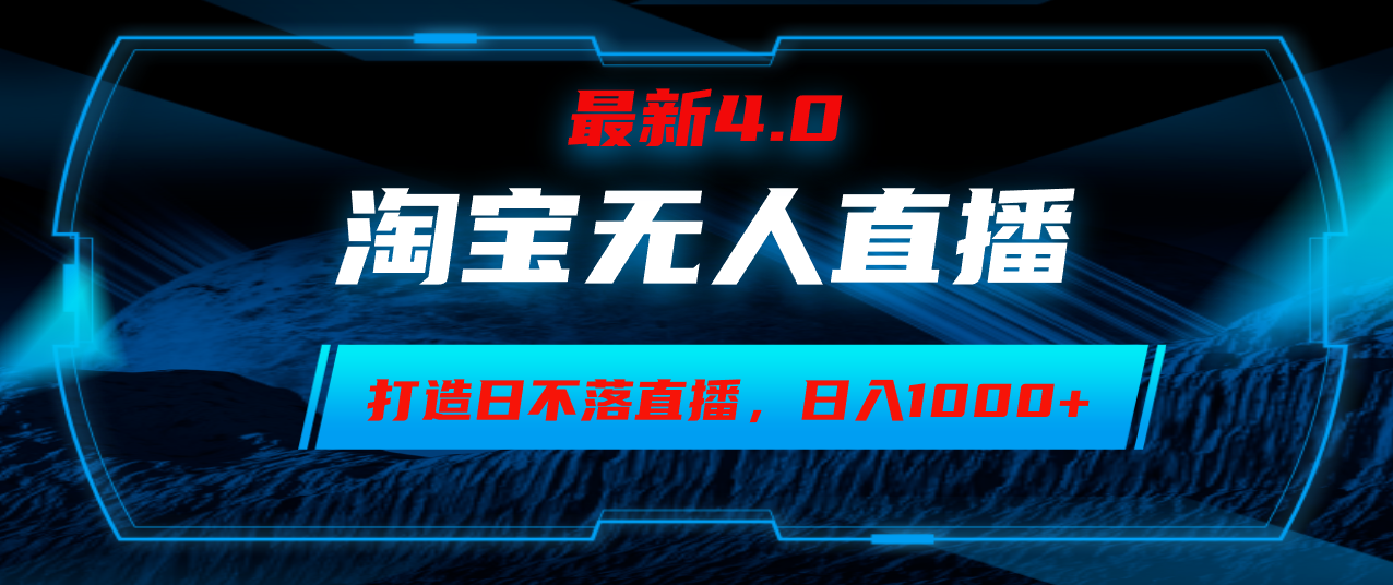 【2024.10.08】淘宝无人卖货，小白易操作，打造日不落直播间，日躺赚1000+百度网盘免费下载-芽米宝库