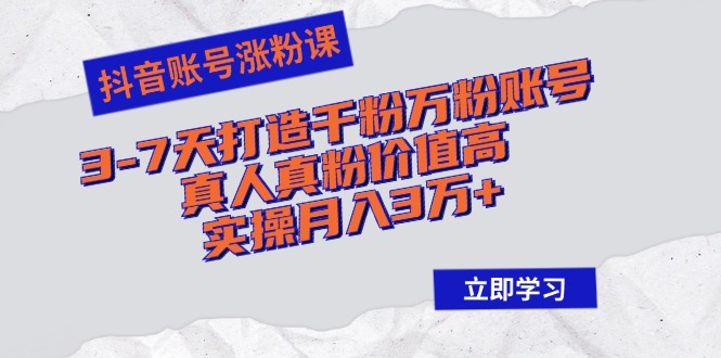 图片[1]-【2024.10.08】抖音账号涨粉课：3-7天打造千粉万粉账号，真人真粉价值高，实操月入3万+百度网盘免费下载-芽米宝库