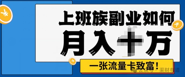 图片[1]-【2024.10.08】零投资，零门槛，副业首选，办流量卡月入过万百度网盘免费下载-芽米宝库