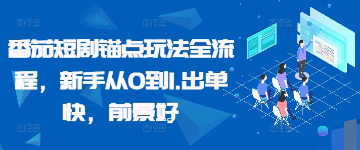 图片[1]-【2024.10.08】番茄短剧锚点玩法全流程，新手从0到1，出单快，前景好百度网盘免费下载-芽米宝库