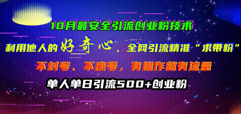 图片[1]-【2024.10.08】10月最安全引流创业粉技术，利用他人的好奇心全网引流精准“求带粉”不封号、不废号百度网盘免费下载-芽米宝库