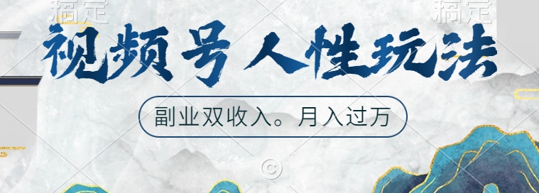 【2024.10.08】视频号人性玩法，让你起号，广告双份收入，副业好选择百度网盘免费下载-芽米宝库