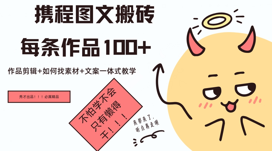 图片[1]-【2024.10.08】携程图文搬砖每条作品几十，作品剪辑+如何找素材+文案一体式教学百度网盘免费下载-芽米宝库