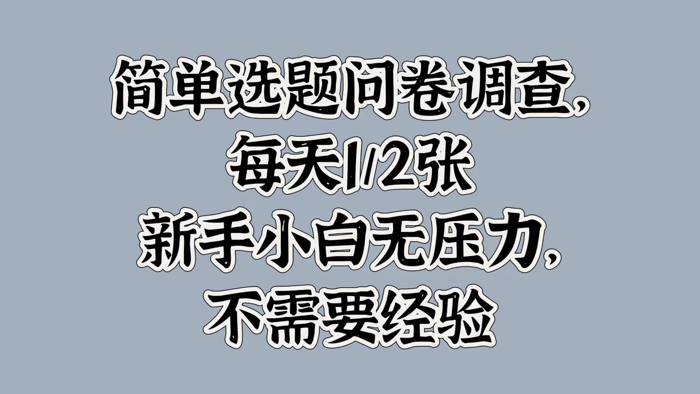 【2024.10.08】简单选题问卷调查，每天100+，新手小白无压力，不需要经验百度网盘免费下载-芽米宝库