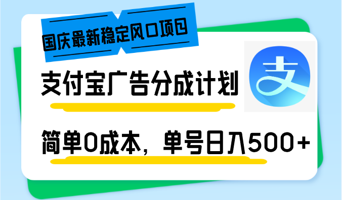 【2024.10.08】国庆最新稳定风口项目，支付宝广告分成计划，简单0成本，单号日入500+百度网盘免费下载-芽米宝库