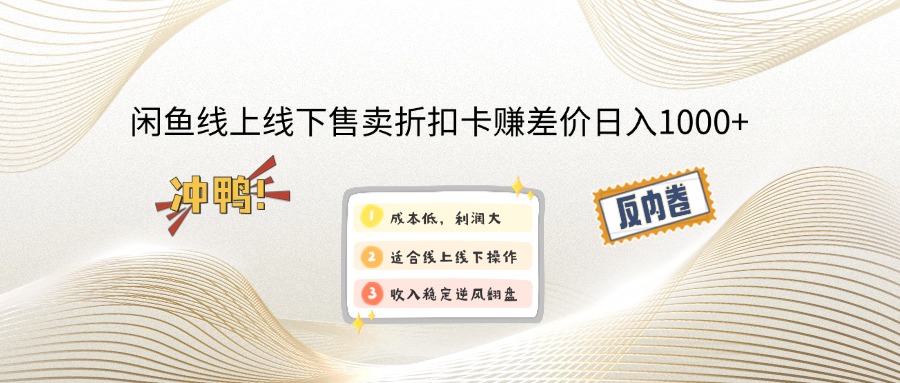 【2024.10.08】闲鱼线上、线下售卖折扣卡赚差价日入1000+百度网盘免费下载-芽米宝库