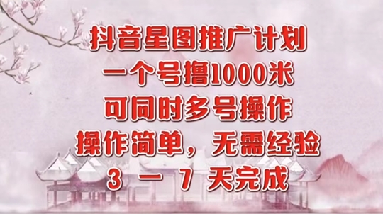 图片[1]-【2024.10.07】抖音星图推广项目，3-7天就能完成，每单1k，可多号一起做百度网盘免费下载-芽米宝库