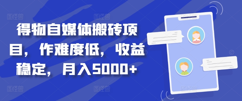 【2024.10.07】得物自媒体搬砖项目，作难度低，收益稳定，月入5000+百度网盘免费下载-芽米宝库