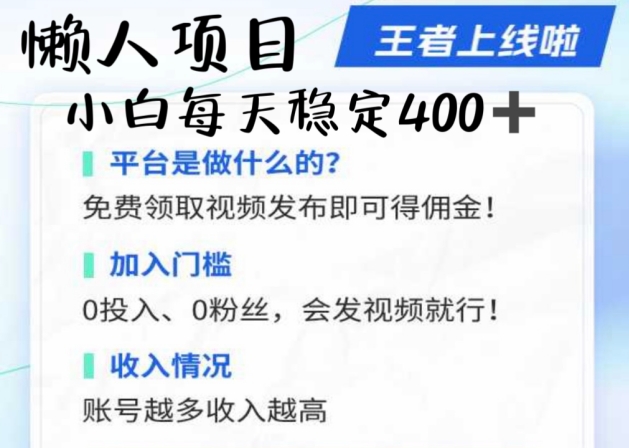 图片[1]-【2024.10.07】懒人项目无脑躺赚项目，发视频就能获取收益，不看粉丝不看播放量，小白一天400+百度网盘免费下载-芽米宝库