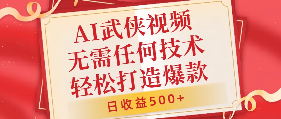 图片[1]-【2024.10.07】AI武侠视频，无脑打造爆款视频，小白无压力上手，无需任何技术，日收益500+百度网盘免费下载-芽米宝库